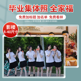 毕业照冲洗打印全家福大尺寸洗照片手机照片相片放大塑封合照10寸