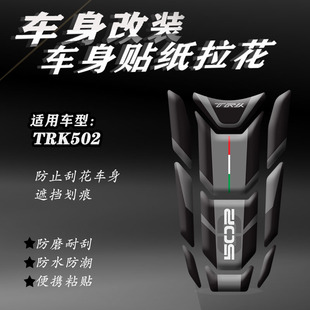 新款适用于Benelli TRK 502 TRK502改装油箱保护贴3D软胶鱼骨贴