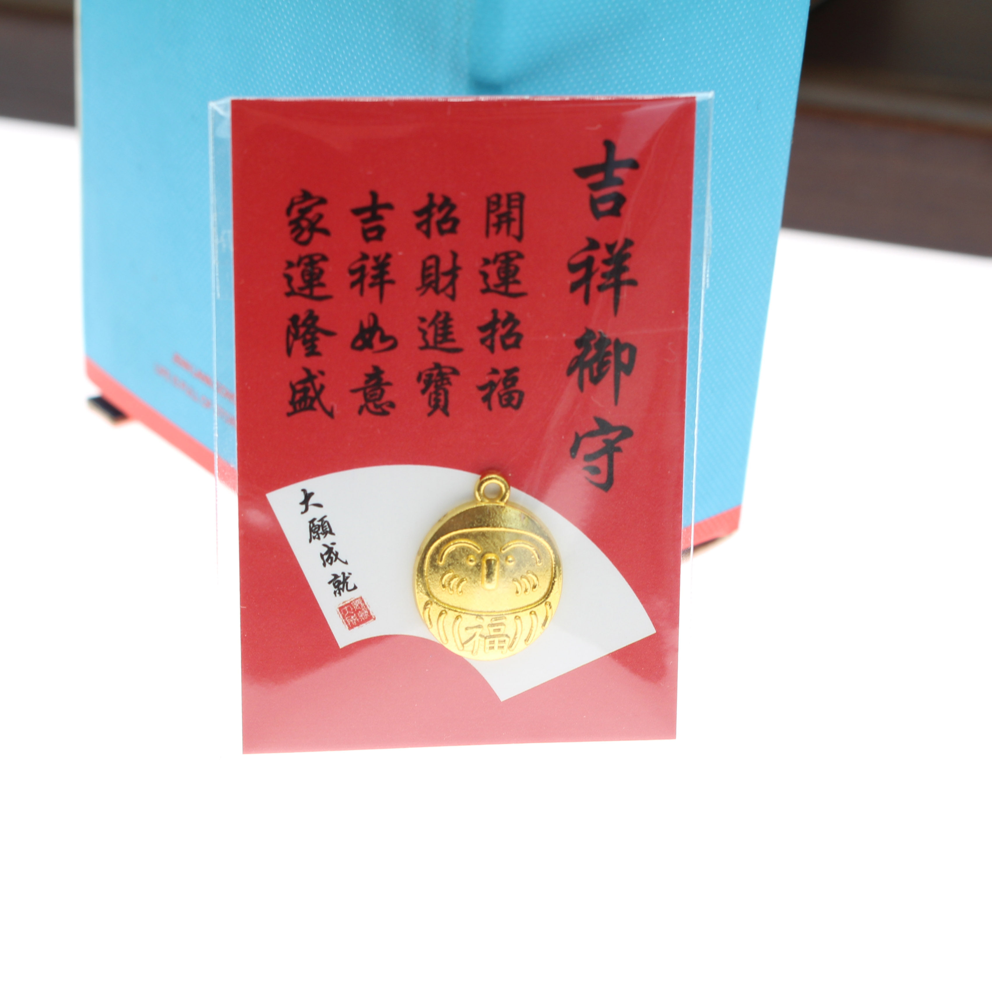 栖川元达摩御守护身符