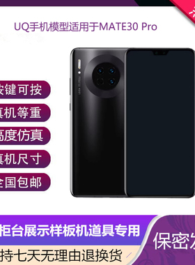 UQ手机模型适用于华为MATE30 MATE30PRO展示仿真道具可开亮屏机模