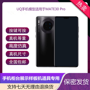 UQ手机模型适用于华为MATE30 MATE30PRO展示仿真道具可开亮屏机模
