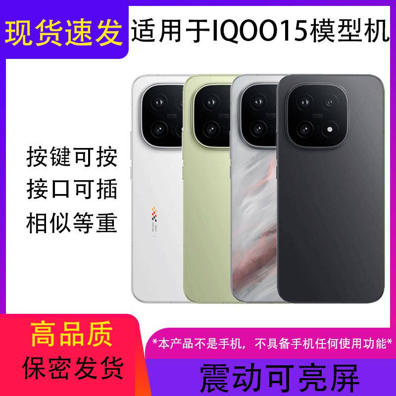 倍絮手机模型适用于IQOO15手机仿真模型机拍摄展示道具机模可亮