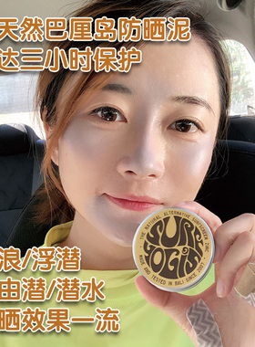 巴厘岛现货环保物理防晒泥冲浪沙滩水上自由潜surf yogis