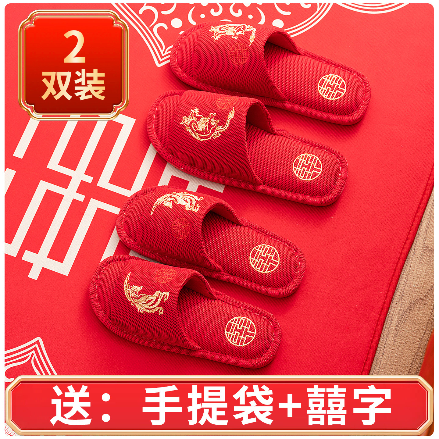 红色龙凤刺绣婚庆拖鞋结婚新郎新娘陪嫁晨袍喜庆居家防滑舒适凉拖