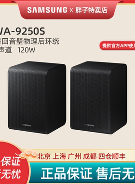 Samsung/三星SWA-9250S无线后置环绕音箱 5.1声道回音壁专用 包邮