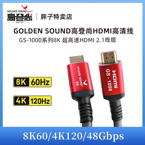 高登尚GoldenSound GS-1000电视超高清HDMI2.1音响8K60hz连接线