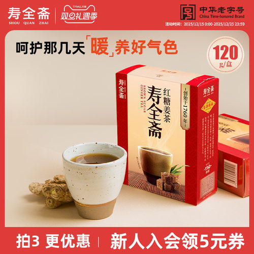 寿全斋不添加白砂糖红糖姜茶