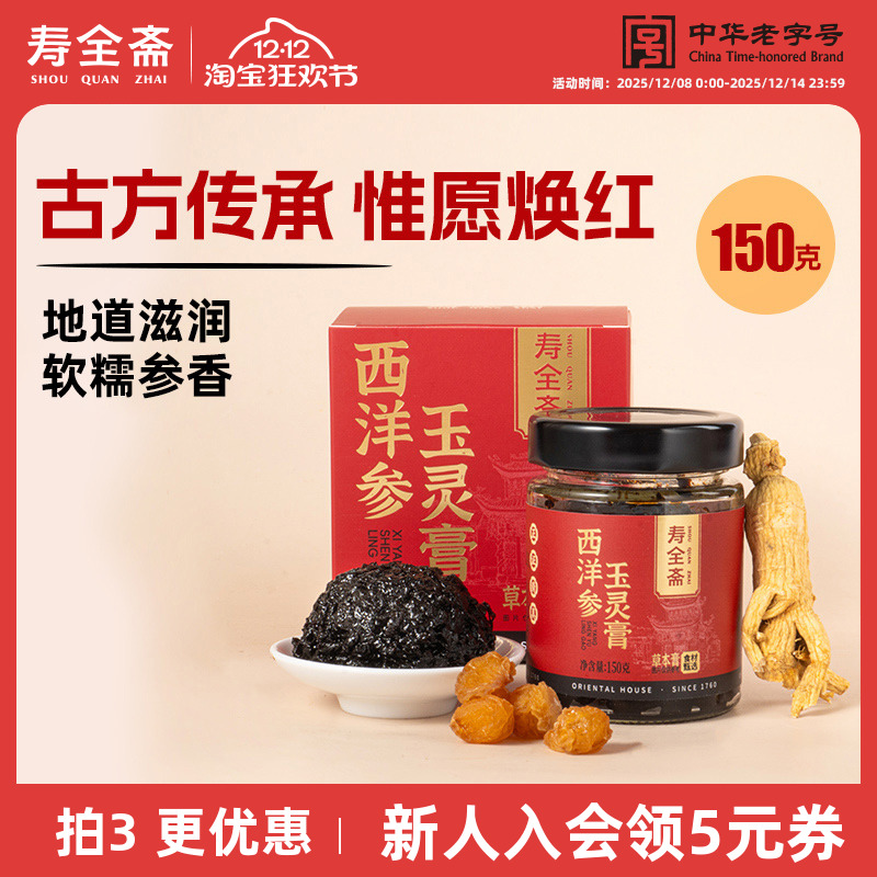 寿全斋西洋参玉灵膏150g