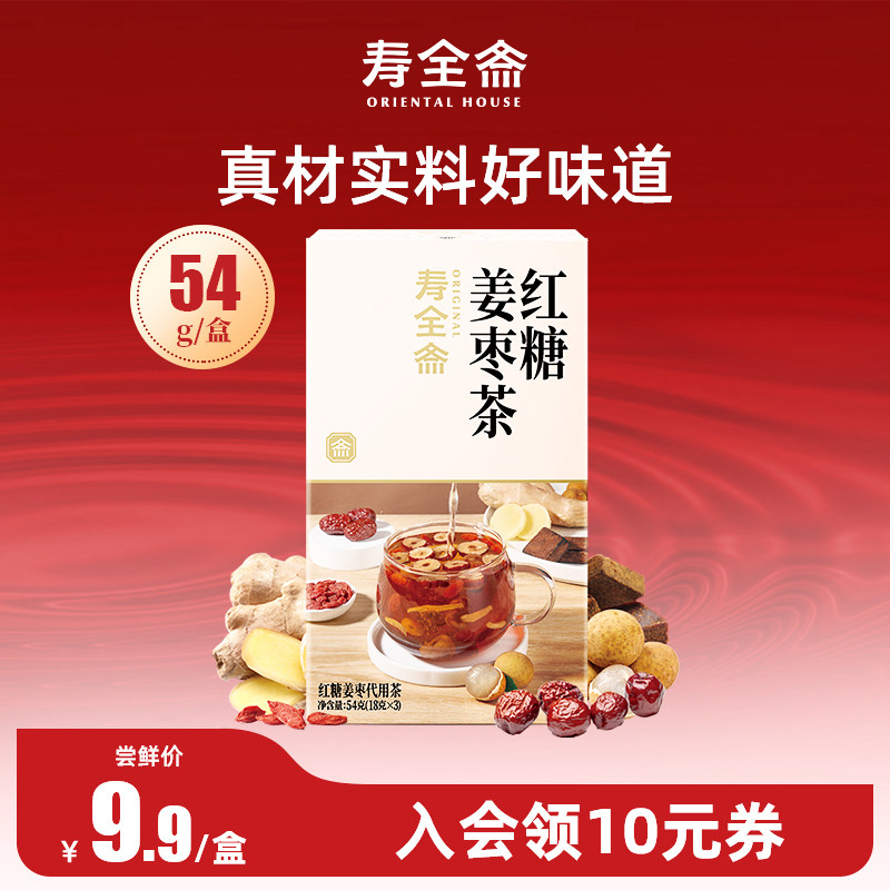 【尝鲜】寿全斋红糖姜枣茶大姨妈可以喝红糖水54g/盒 咖啡/麦片/冲饮 中式养生冲饮 原图主图