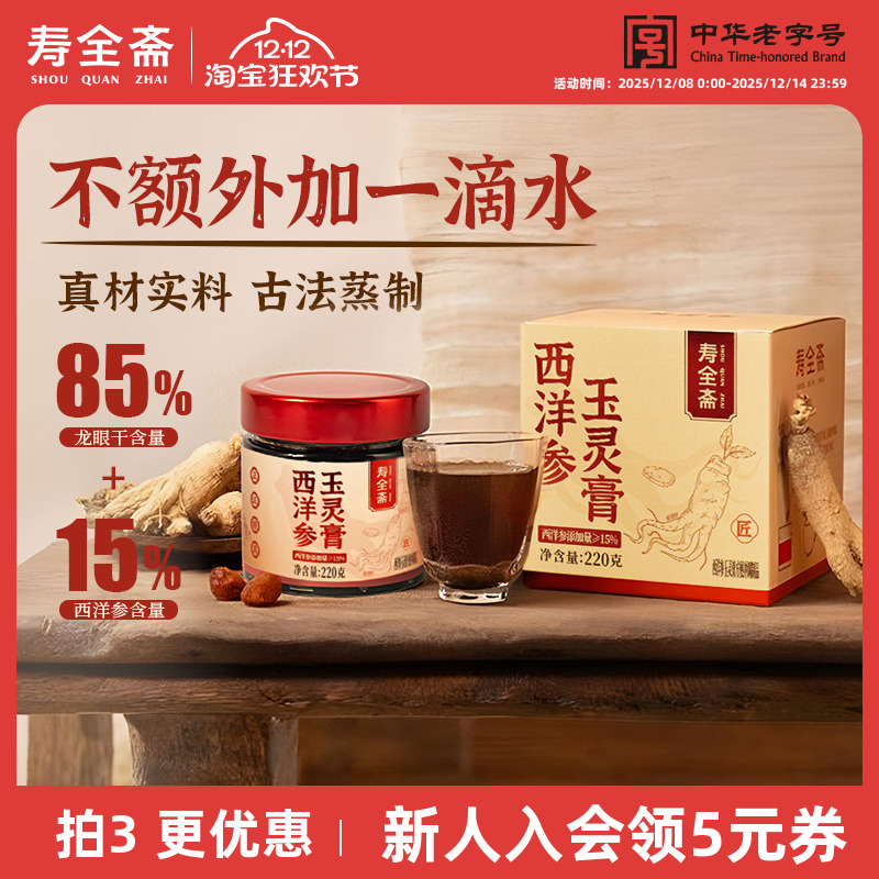 寿全斋古法蒸制西洋参玉灵膏