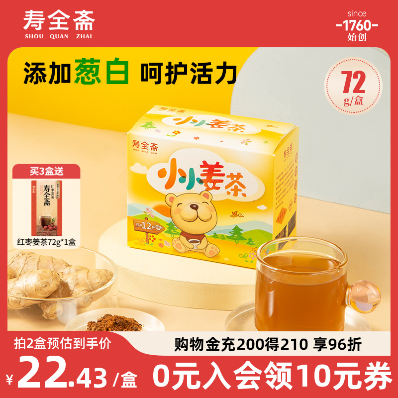 寿全斋儿童姜茶葱白生姜茶姜母茶姜汤游泳后可以喝小袋装72g/盒