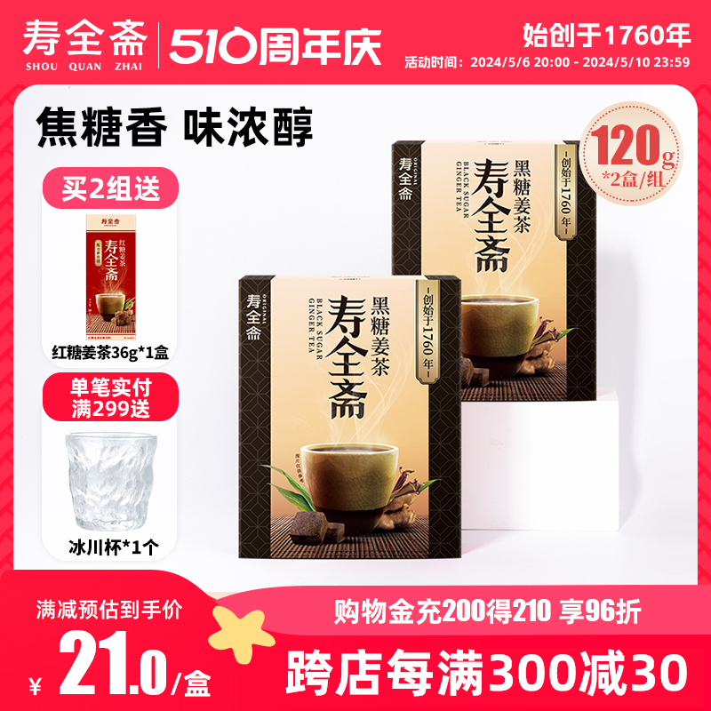 寿全斋黑糖姜茶大姨妈可以喝姜饮姜母茶120g*2盒