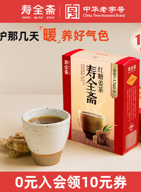 寿全斋红糖姜茶女友大姨妈可以喝生姜汁红糖水姜枣茶 120g/盒