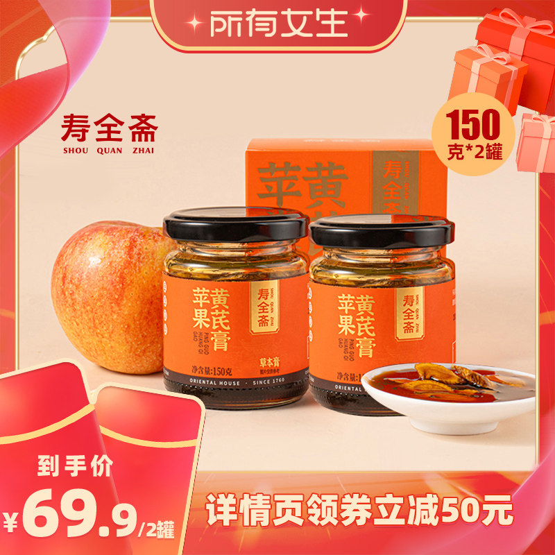 【所有女生直播间】寿全斋苹果黄芪膏150g*2罐