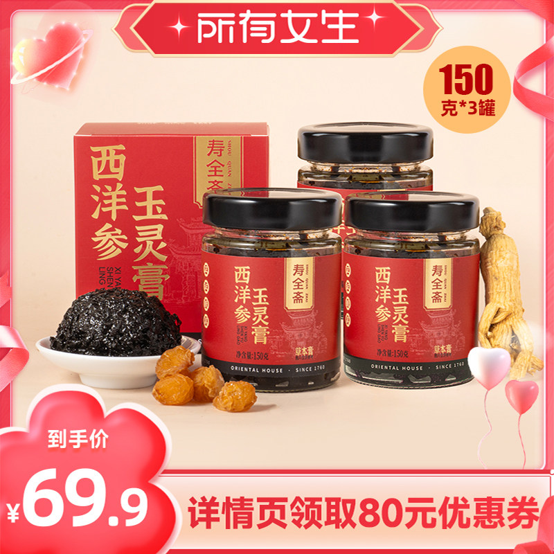 【所有女生直播间】寿全斋西洋参玉灵膏3罐 150g/罐
