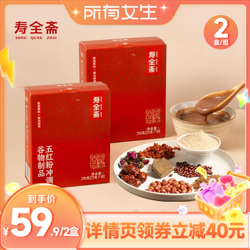 【所有女生直播间】寿全斋五红粉250克*2盒免煮即食