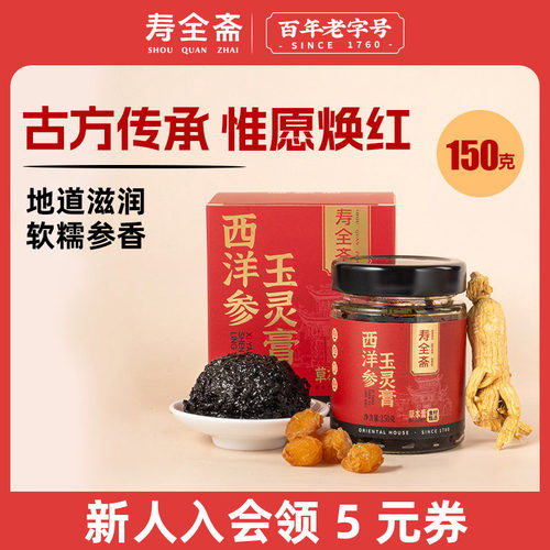 寿全斋西洋参玉灵膏150g
