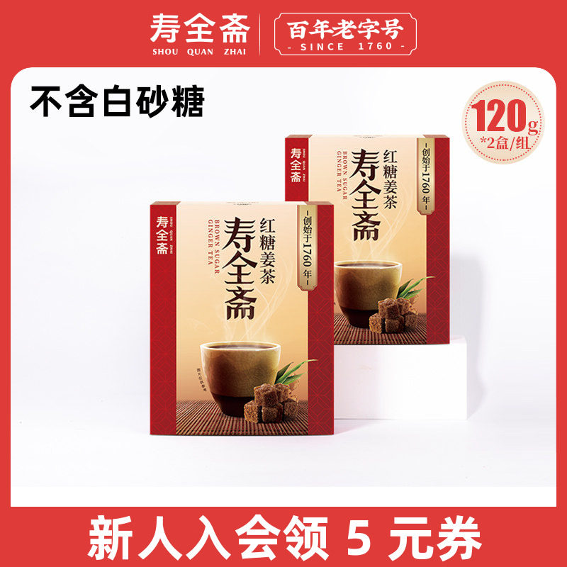 寿全斋 红糖姜茶大姨妈宫寒可以喝黑糖生姜汁枣茶冲饮小袋包装2盒