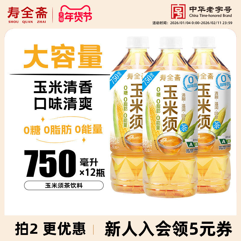 寿全斋玉米须植物饮料0糖0脂0能量茶饮750ml*12瓶整箱,咖啡/麦片/冲饮,调味茶饮料,淘宝优惠券,粉丝福利购,淘宝优惠卷