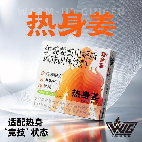 寿全斋热身姜8g×10条