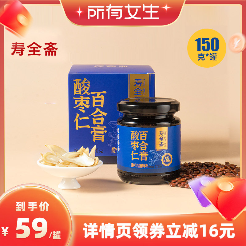 【所有女生直播间】寿全斋酸枣仁百合膏150g/罐