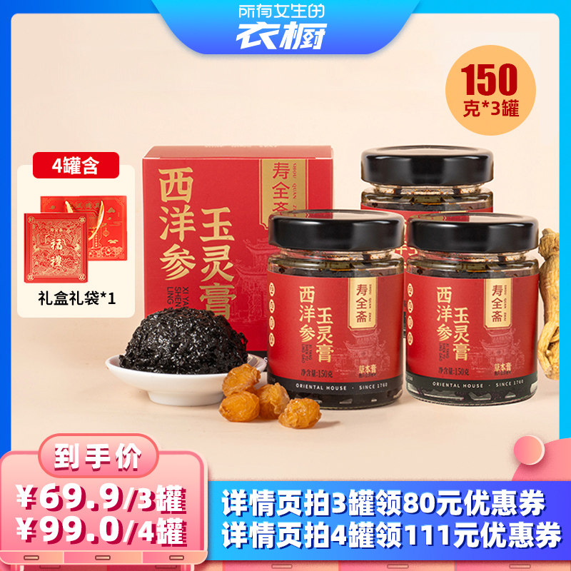 【所有女生的衣橱直播间】寿全斋玉灵膏150g*3罐/可选4罐礼盒礼袋