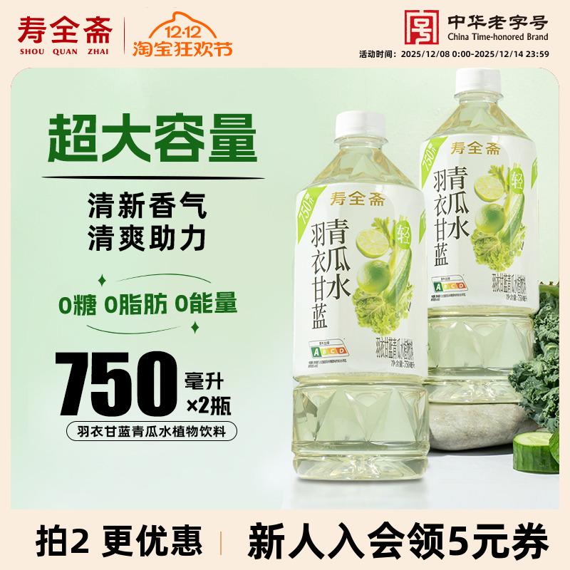 寿全斋羽衣甘蓝青瓜水750ml*2瓶