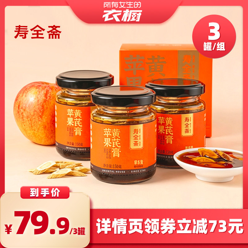 【所有女生的衣橱直播间】寿全斋苹果黄芪膏玉灵膏150g*3罐