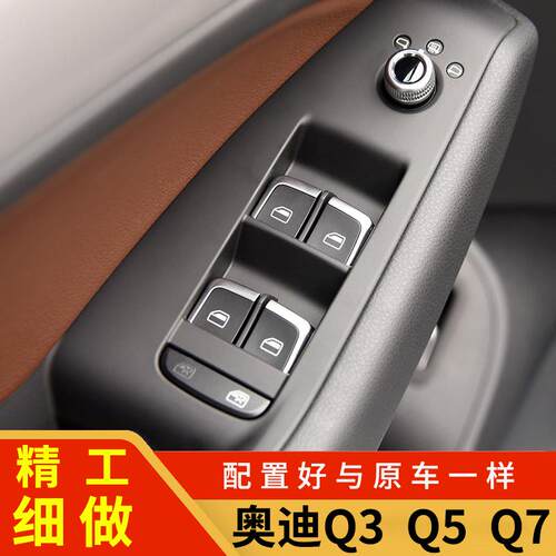 奥迪Q3Q50Q70升降开关原厂品质