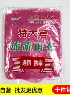 加肥加厚特大号雨衣一次性雨披旅游水衣披玩水游乐场漂流水世界