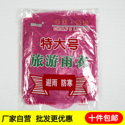 加肥加厚特大号雨衣一次性雨披旅游水衣披玩水游乐场漂流水世界