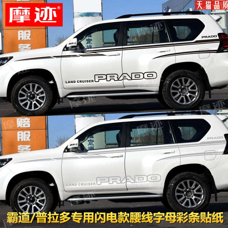 新老款丰田普拉多车身彩条 霸道PRADO专用拉花车贴腰线改装饰贴纸