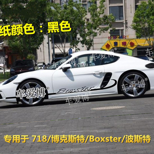 保时捷Boxster车贴拉花718汽车贴纸博克斯特改装侧裙贴波斯特装饰