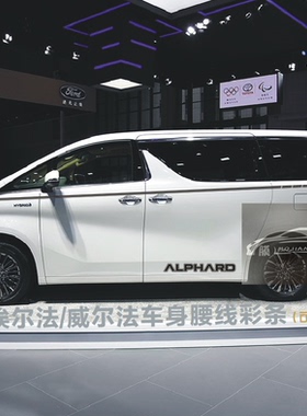 适用于丰田埃尔法Vellfire车贴拉花腰线威尔法装饰改装腰线贴纸