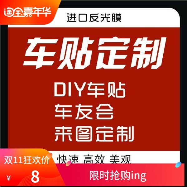 车友会车贴车标汽车个性定制拉花订制贴纸订做定做设计车身广告贴