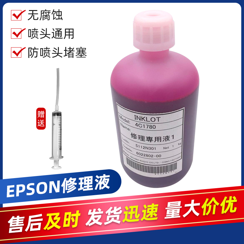 epson修理专用液维护药水喷头