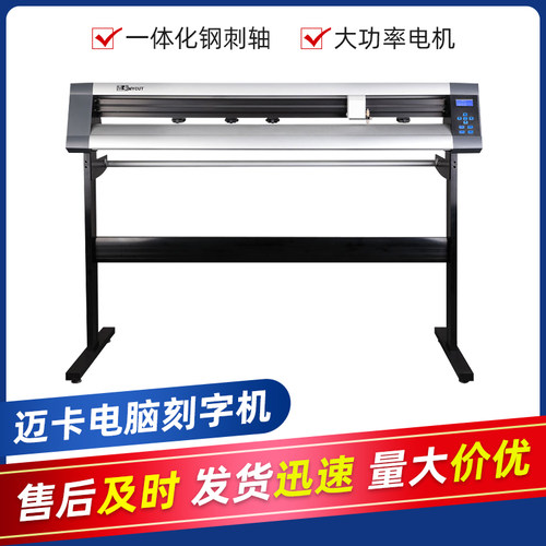 迈卡电脑刻字机刻绘机