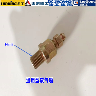 龙工临工厦工柳工徐工装 载机铲车专用刹车钳放气嘴排放空气螺丝