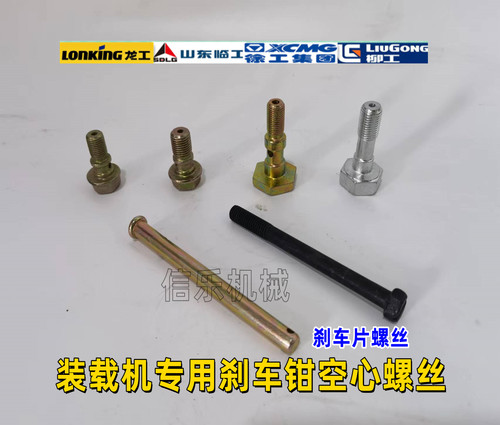 装载机刹车钳空心螺丝