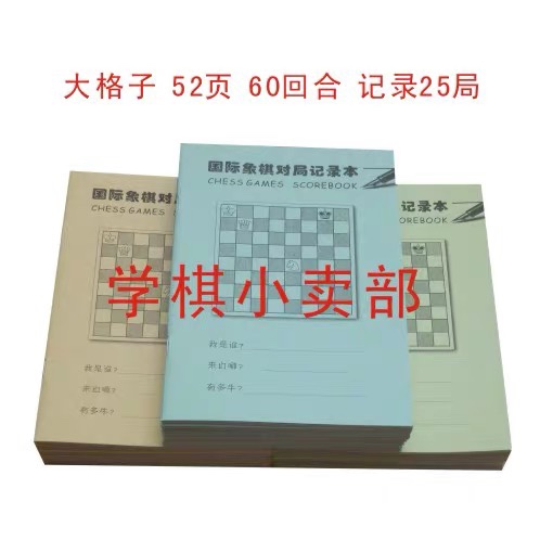 国际象棋记录本彩色卡通大格子国际象棋对局记录本棋谱6元/3本-封面