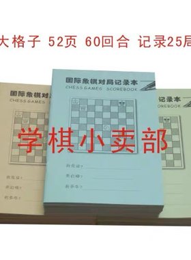 国际象棋记录本彩色对局国际象棋