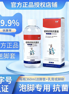 【正品授权】诺朗美浮皮肤抗菌液去异味痒水泡脚干脱皮裂杀菌真菌