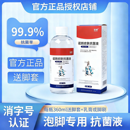 【正品授权】诺朗皮肤抗菌液杀菌率99.9%消毒液泡脚起皮异味真菌