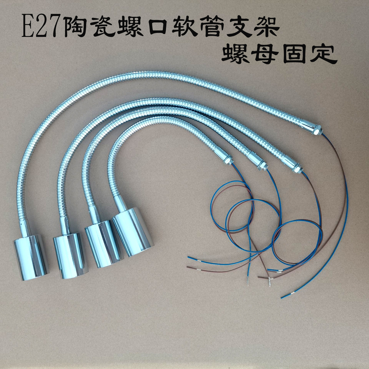 万向金属软管E27陶瓷螺口灯座