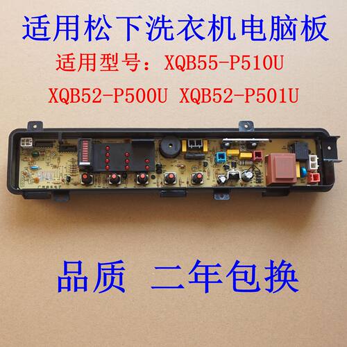 适用松下洗衣机电脑板XQB55-P510U XQB52-P500U XQB52-P501U