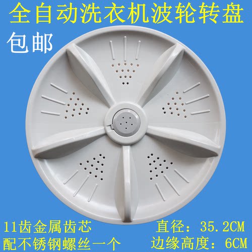 适用吉德XQB70-625JPA XQB65-6668P洗衣机波轮盘 转盘 底盘35.2CM