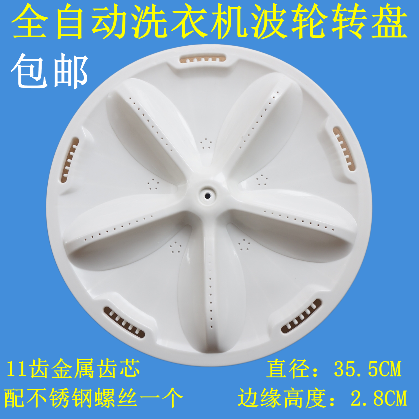适用荣事达RB8006ES RB8007ES RB8018S洗衣机波轮转盘底盘 35.5CM