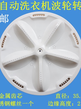 适用三洋WT8455MOS洗衣机波轮转盘涡轮盘全自动底盘配件35.5CM