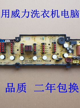适用威力洗衣机电脑板XQB70-7038 XQB65-6538 XQB60-6038