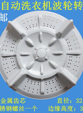 适用威力XQB52-5256A洗衣机波轮转盘 水叶 波盘 底盘 32.5CM 11齿